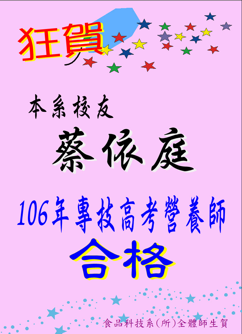 狂賀!!本系校友蔡依庭106年度專技高考營養師合格
