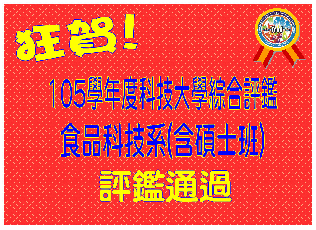 狂賀~本系105學年度科技大學綜合評鑑通過