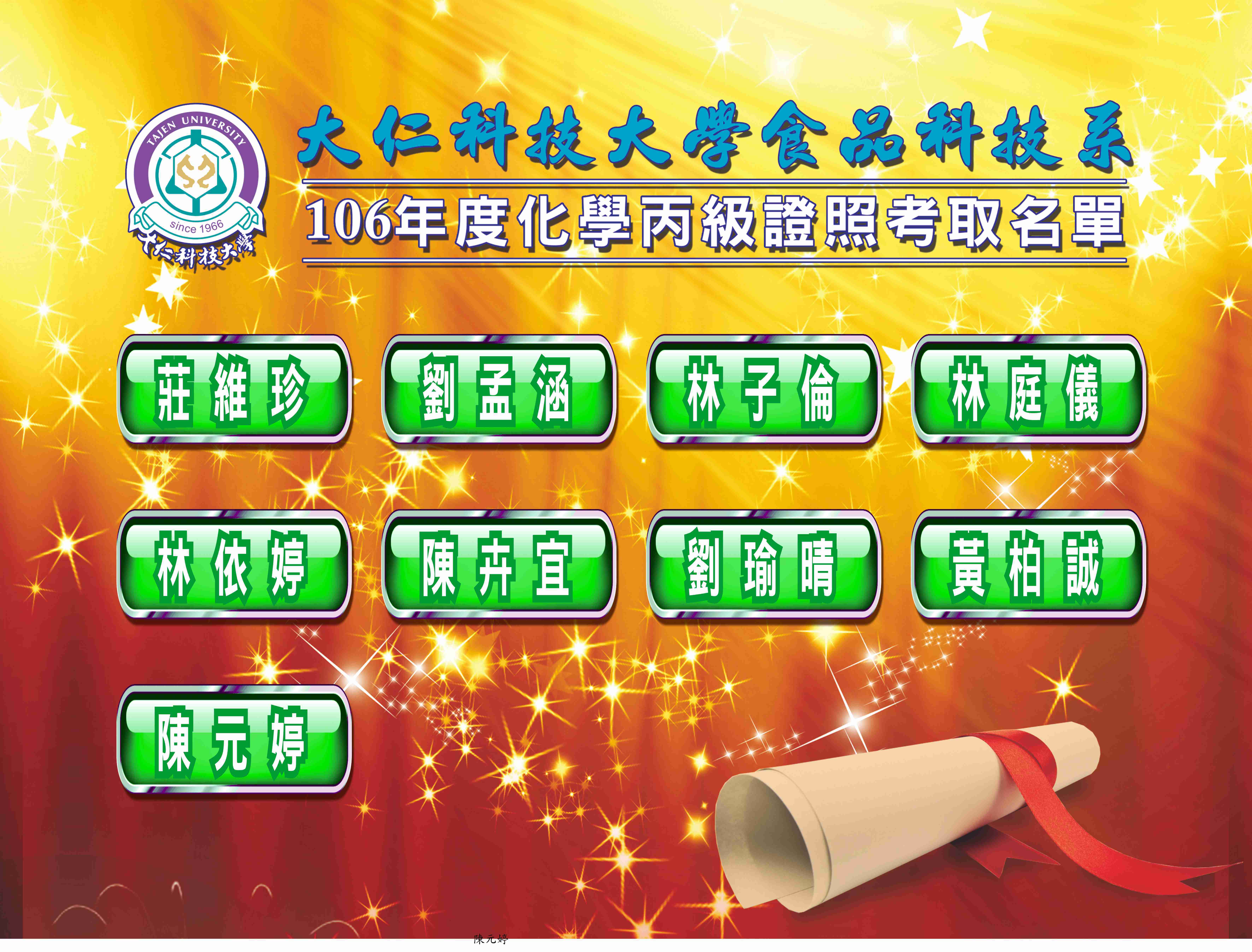 狂賀~106年度食品系學生考取化學丙級技術士 