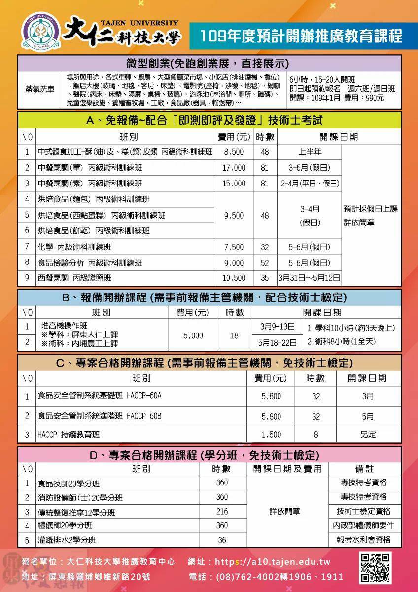 109年度預計開辦推廣教育課程