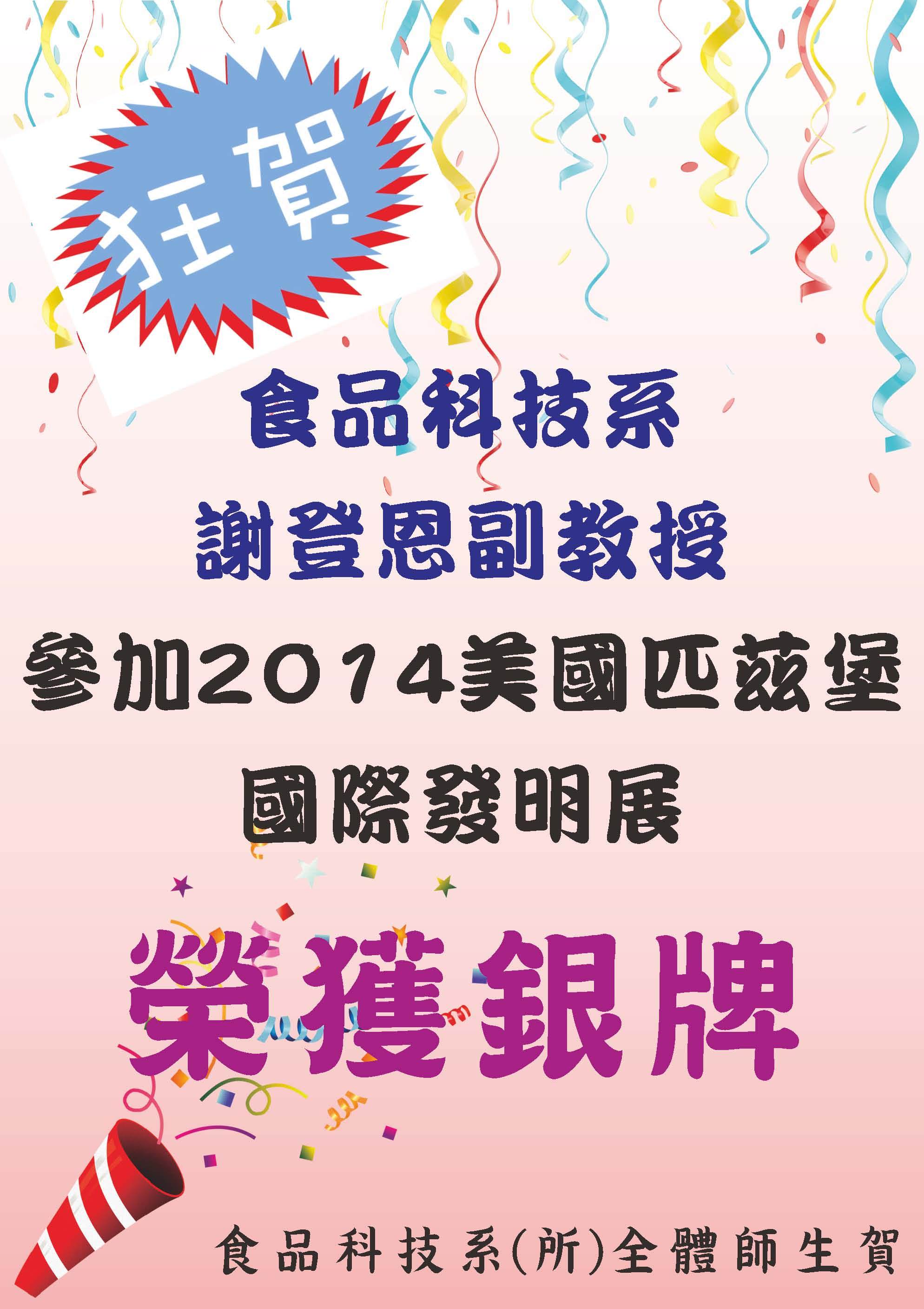 狂賀~謝登恩老師榮獲2014美國匹茲堡發明展銀牌