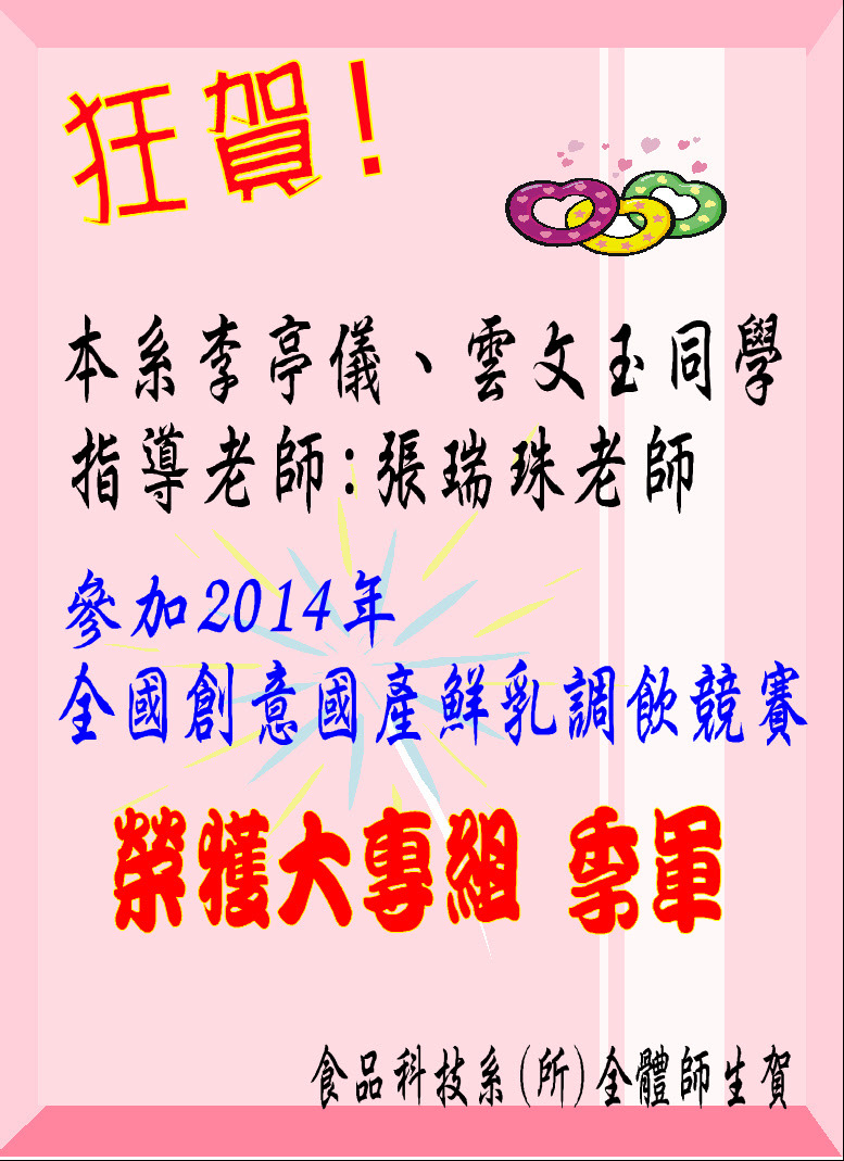 狂賀~本系張瑞珠老師指導學生李亭儀、雲文玉及陳怡婷、張玲秋兩組同學參加2014全國創意國產鮮乳調飲競賽分別榮獲季軍和佳作