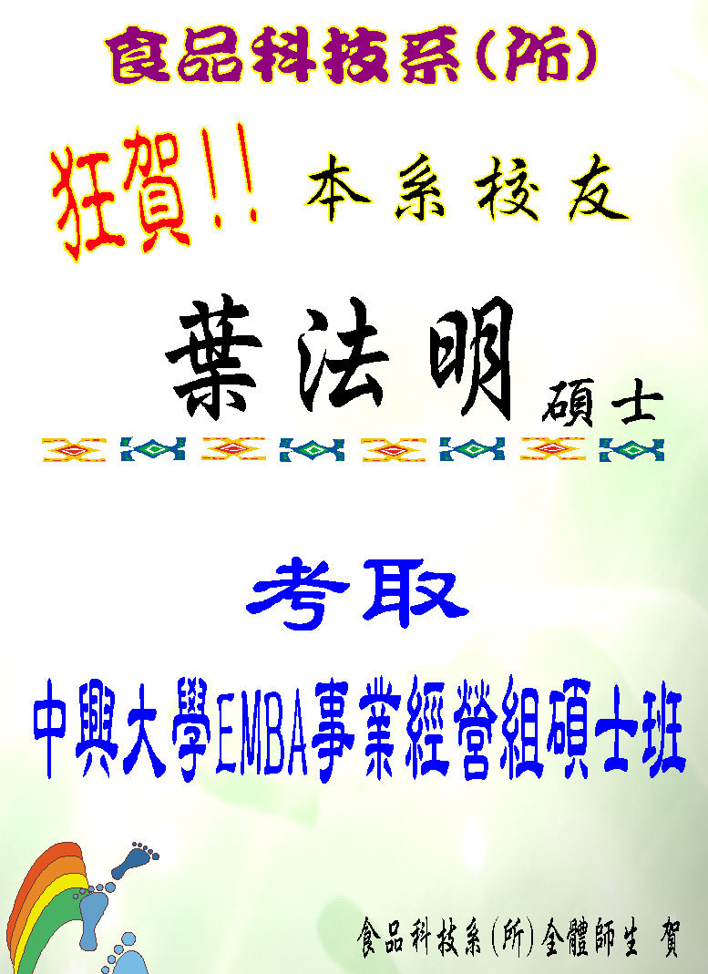 狂賀~本系校友葉法明考取102學年度中部科學園區碩士在職專班高階經理人班事業經營組
