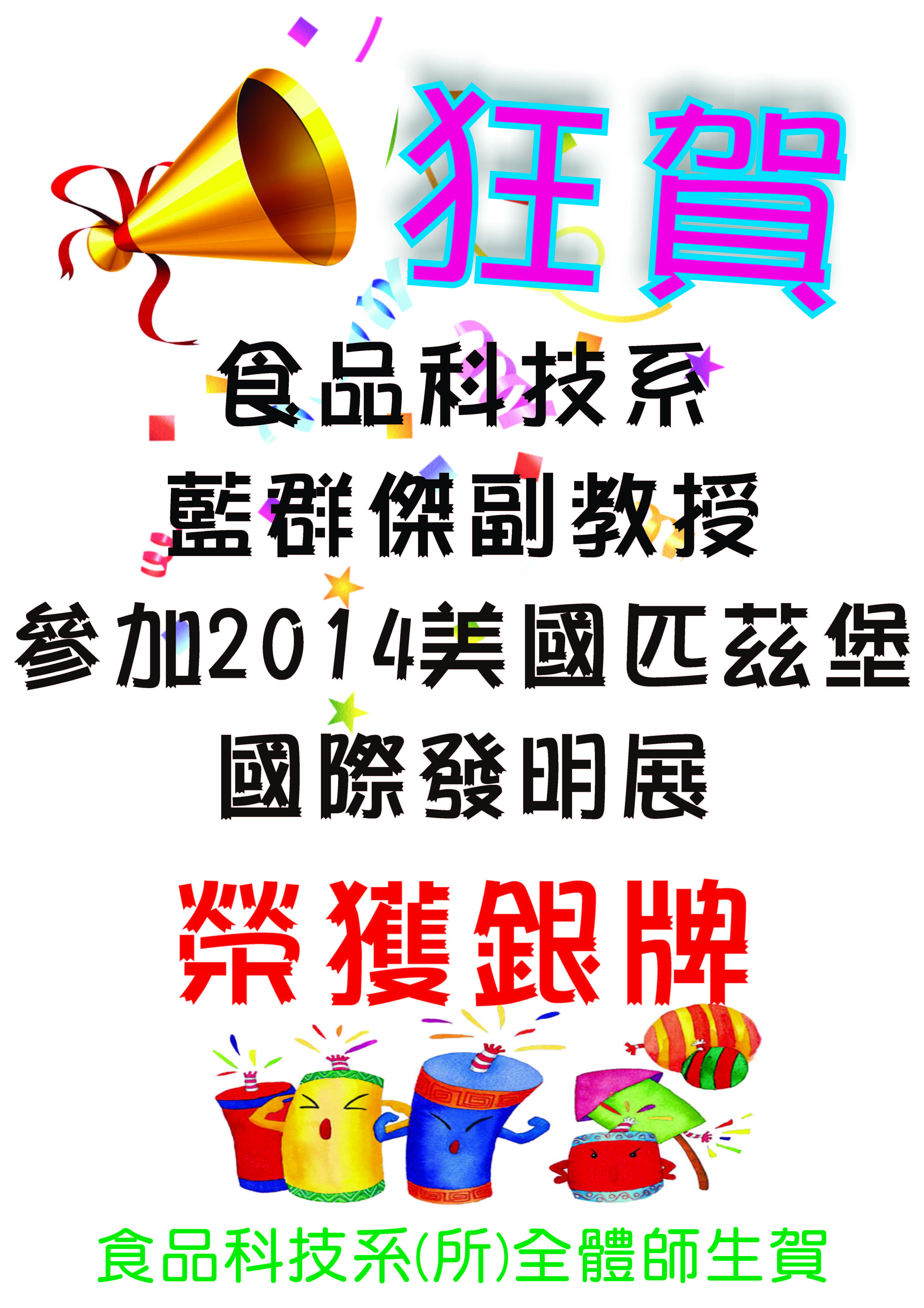 狂賀~藍群傑老師榮獲2014美國匹茲堡發明展銀牌
