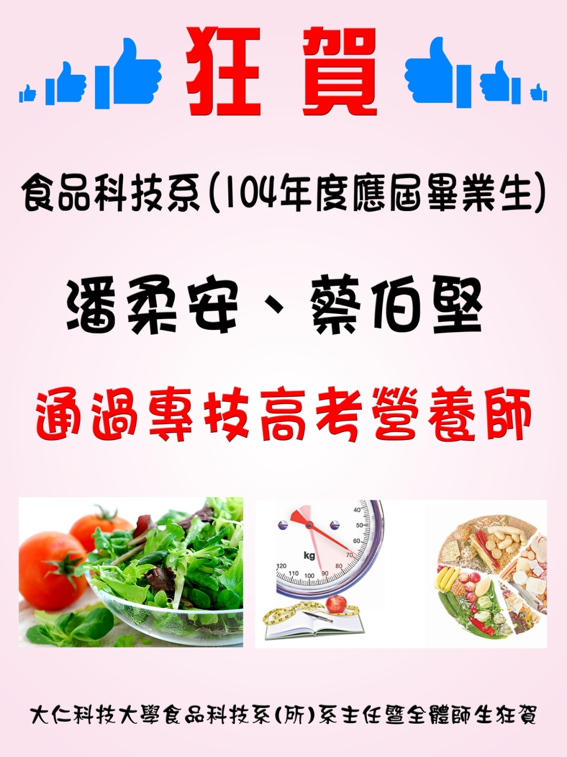 敬邀系友潘柔安、蔡伯堅回母校分享專技高考營養師考試心得~歡迎食品系學生一同參與(4/22星期五上午10點在本校U408教室)