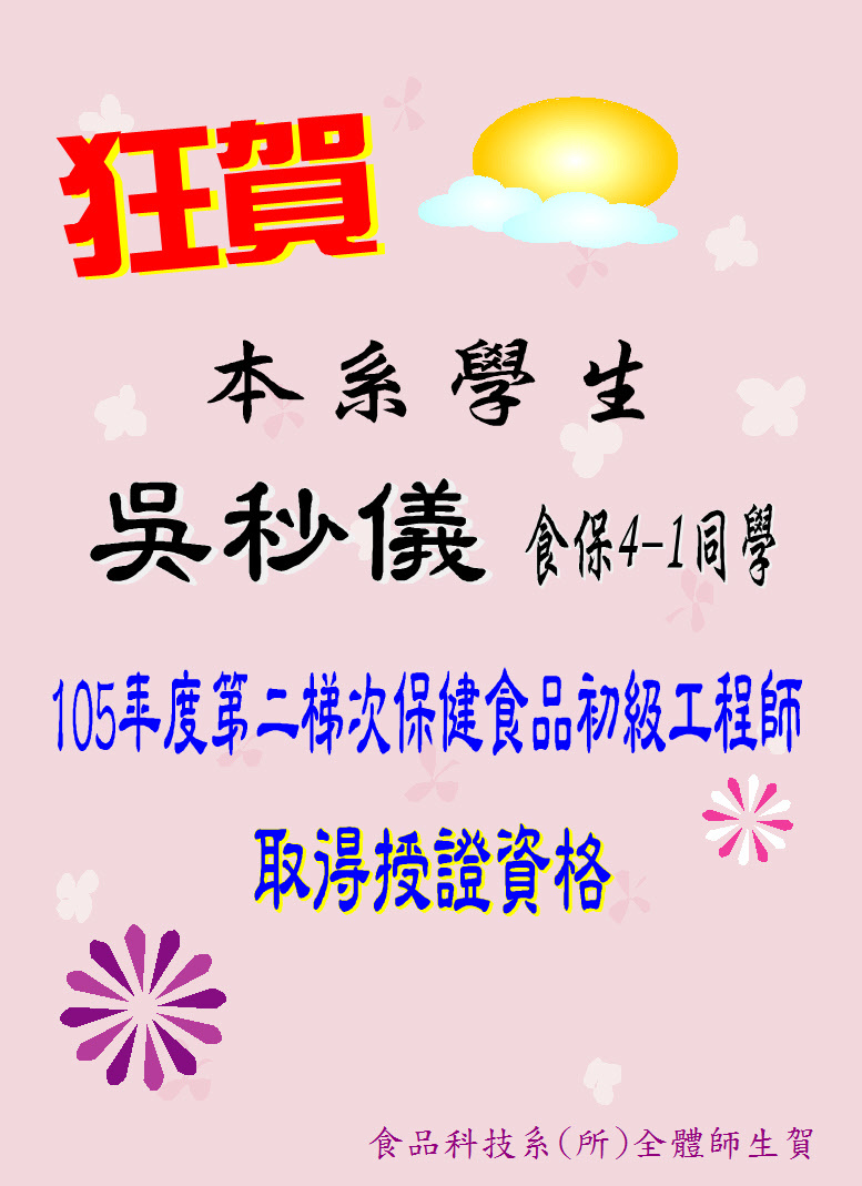 狂賀~~本系食保4-1吳秒儀同學取得保健食品工程師能力鑑定授證資格