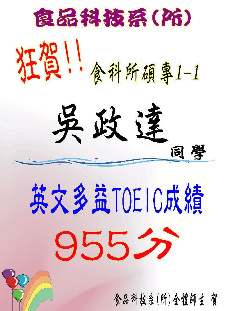 狂賀~本所碩專1-1吳政達同學，英文多益TOEIC成績955分
