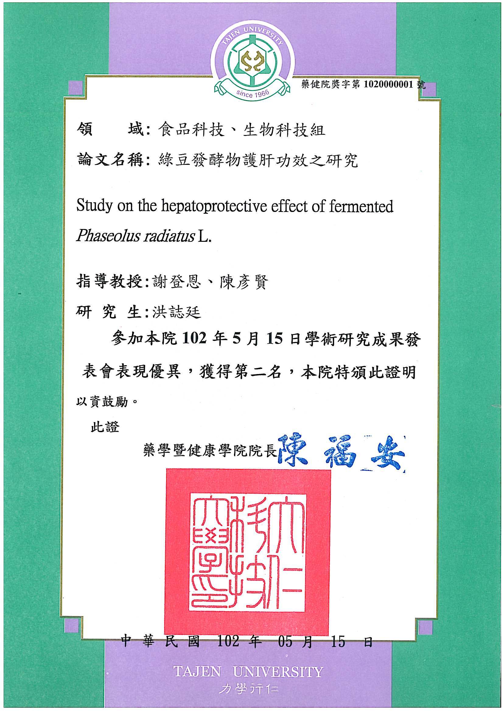 狂賀!!本所碩士班2-1洪誌廷同學參加藥建學院學術成果發表會食品科技、生物科技組，榮獲第二名