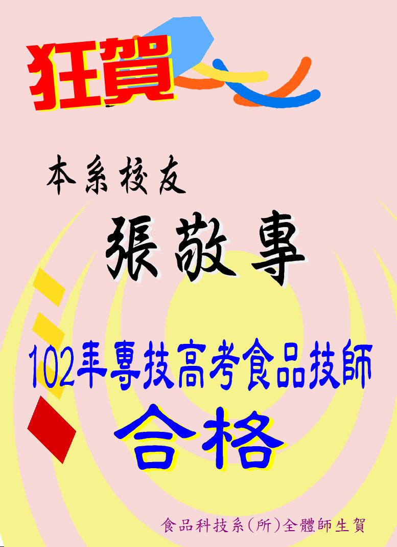 狂賀!本系校友張敬專考取102年度專技高考食品技師