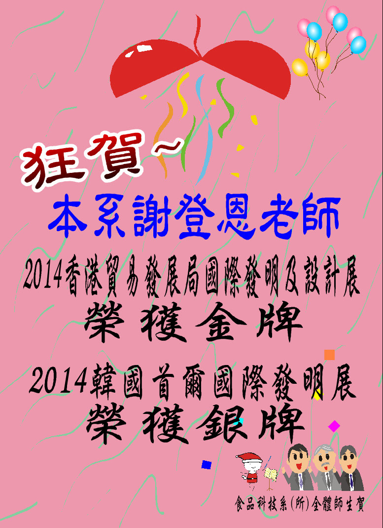 狂賀~謝登恩老師榮獲2014香港及韓國國際發明展金銀牌