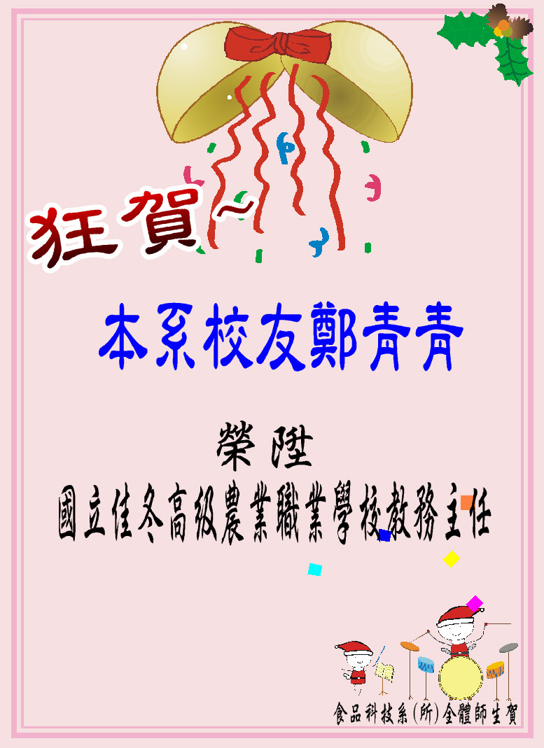 狂賀~本系校友鄭青青榮陞國立佳冬高級農業職業學校教務主任