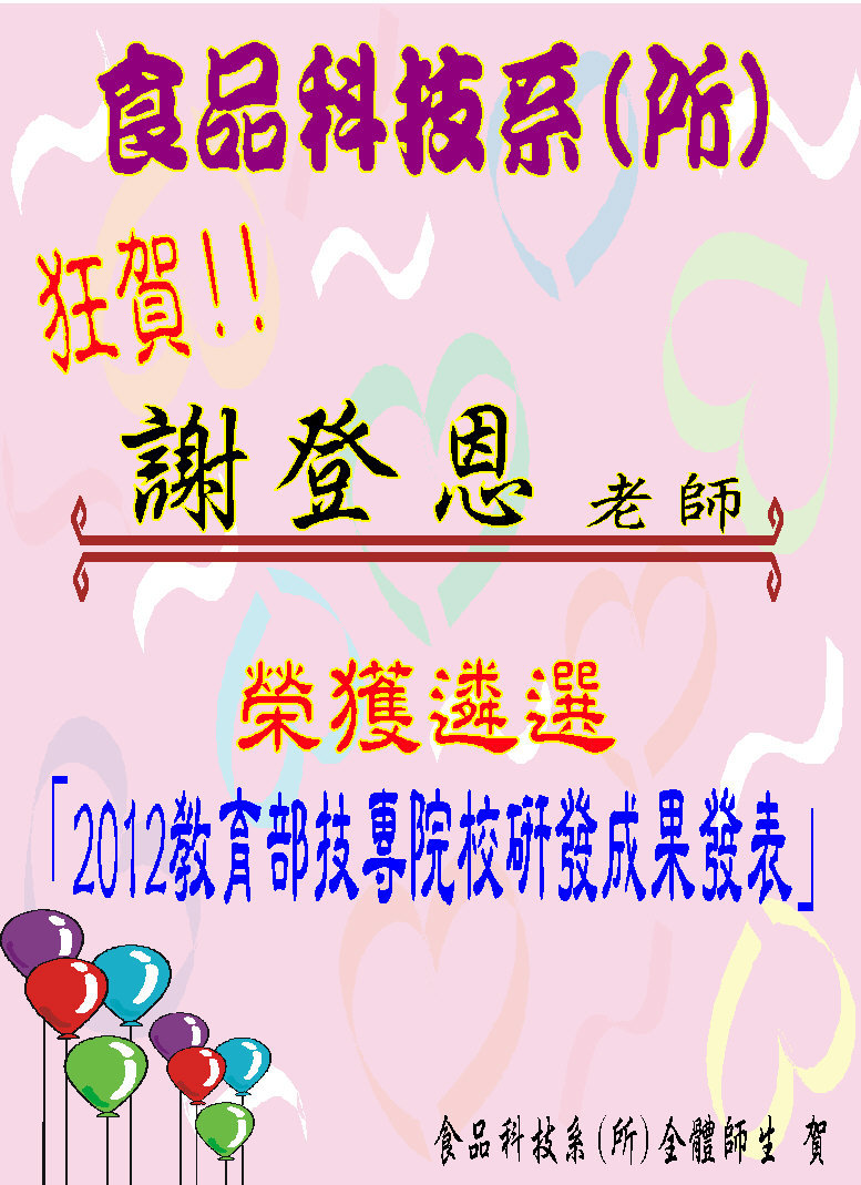 狂賀!!本系謝登恩老師榮獲遴選「2012教育部技專院校研發成果發表」
