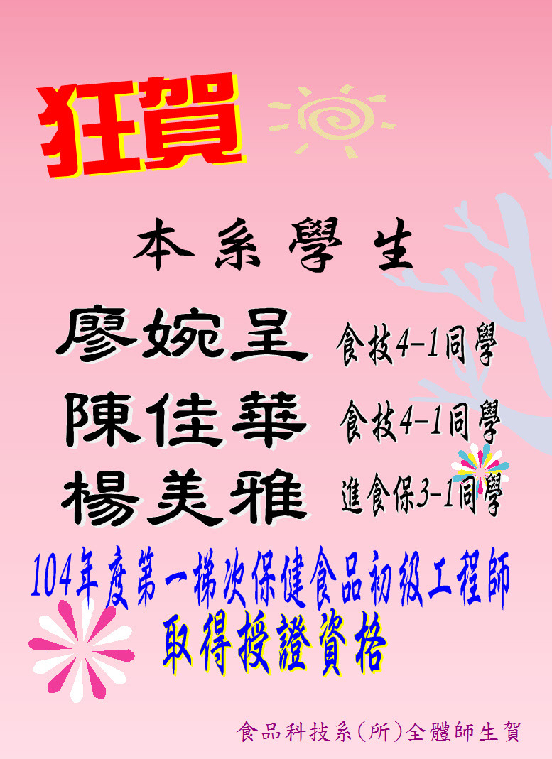 狂賀~~本系食技4-1廖婉呈、陳佳華同學、進食保3-1楊美雅同學取得保健食品工程師能力鑑定授證資格