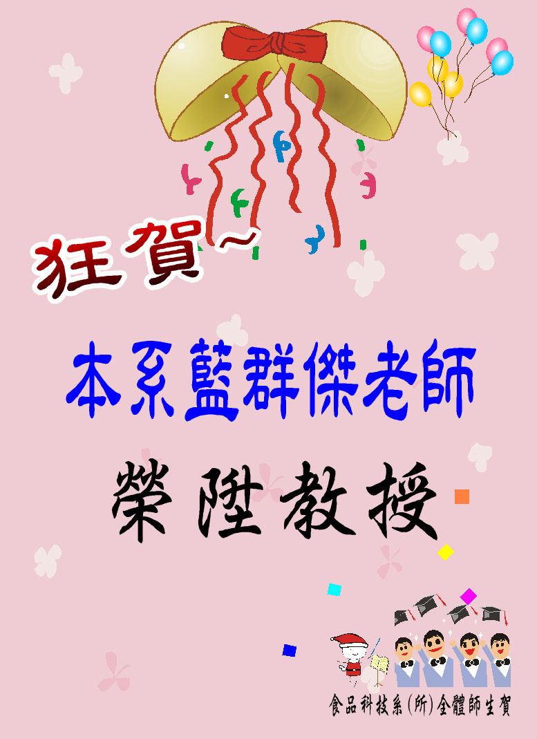 狂賀~藍群傑老師榮陞教授