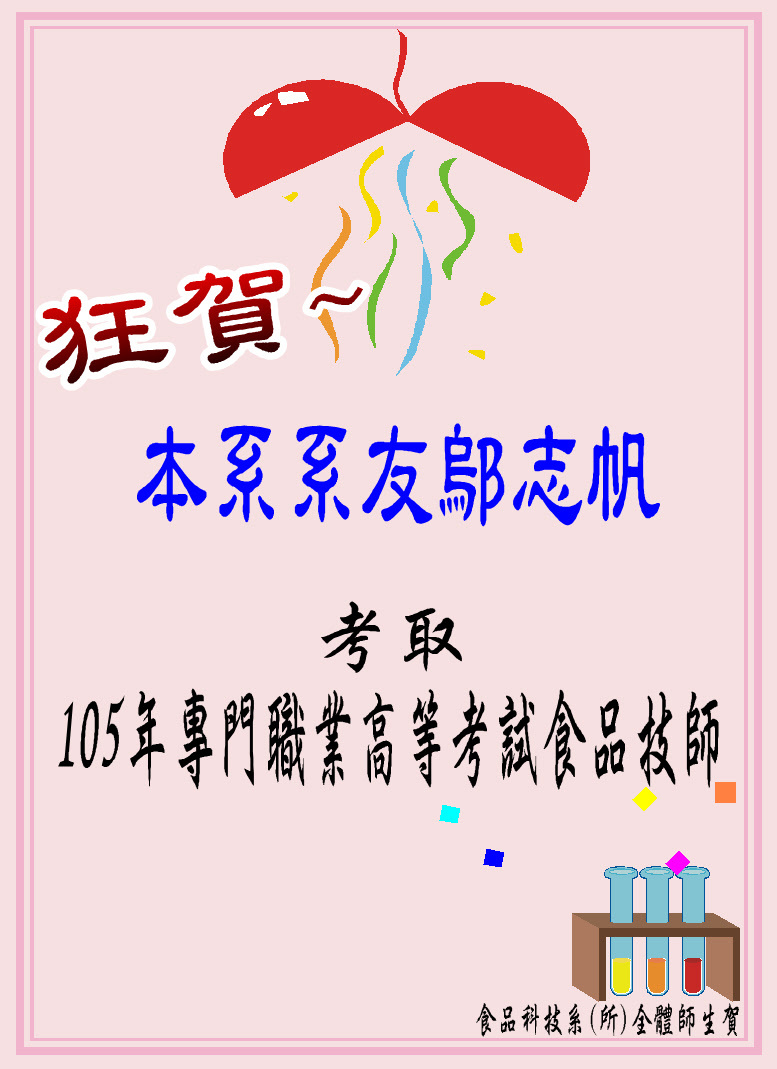 狂賀!!本系系友鄔志帆考取105年度專技高考食品技師