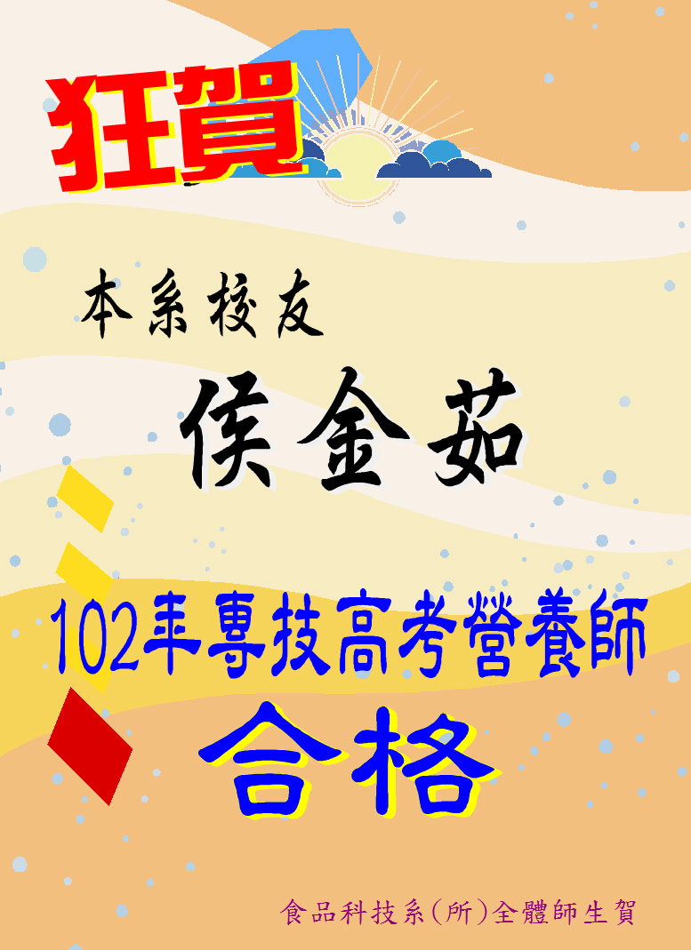 狂賀!本系校友侯金茹考取102年度專技高考營養師
