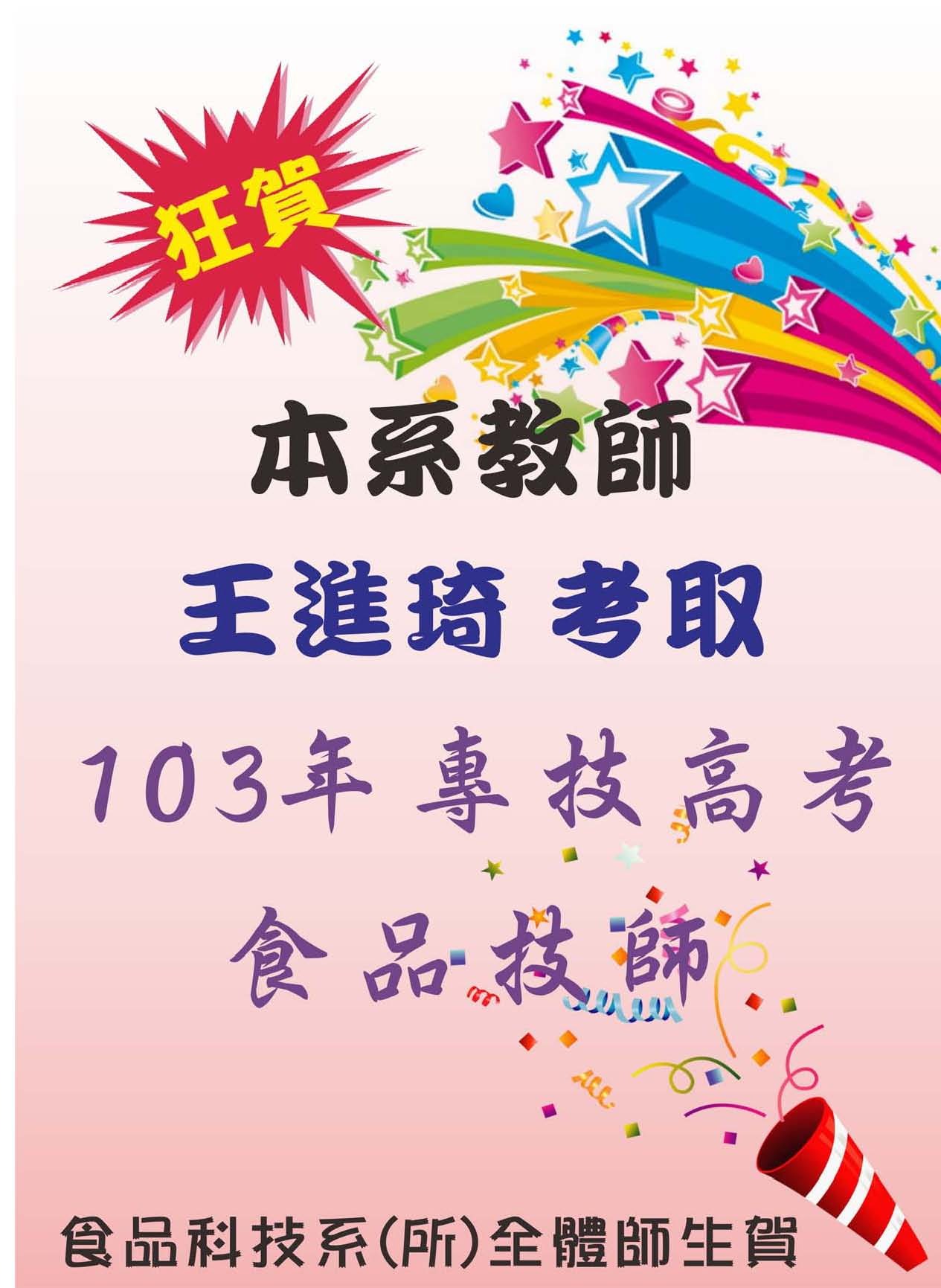 狂賀~本系王進琦老師考取103年度專技高考食品技師