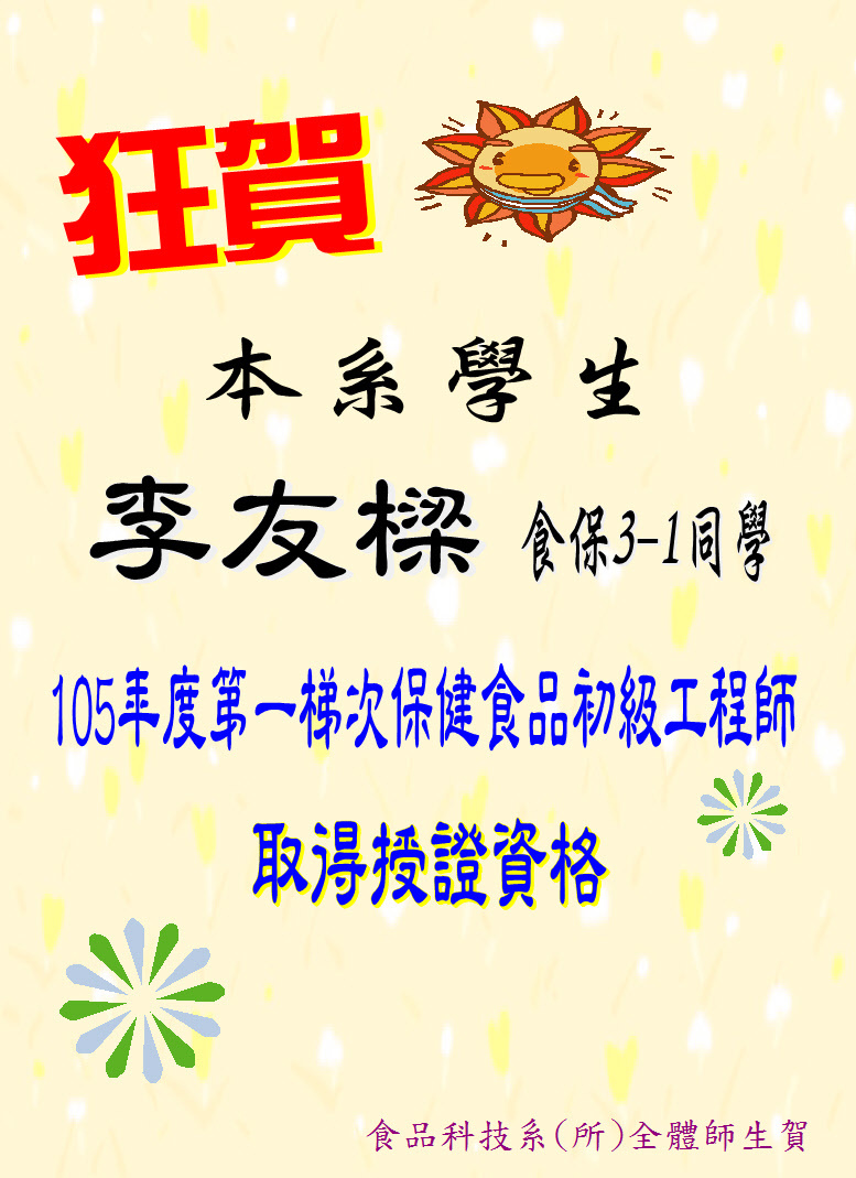 狂賀~~本系食保3-1李友樑同學取得保健食品工程師能力鑑定授證資格