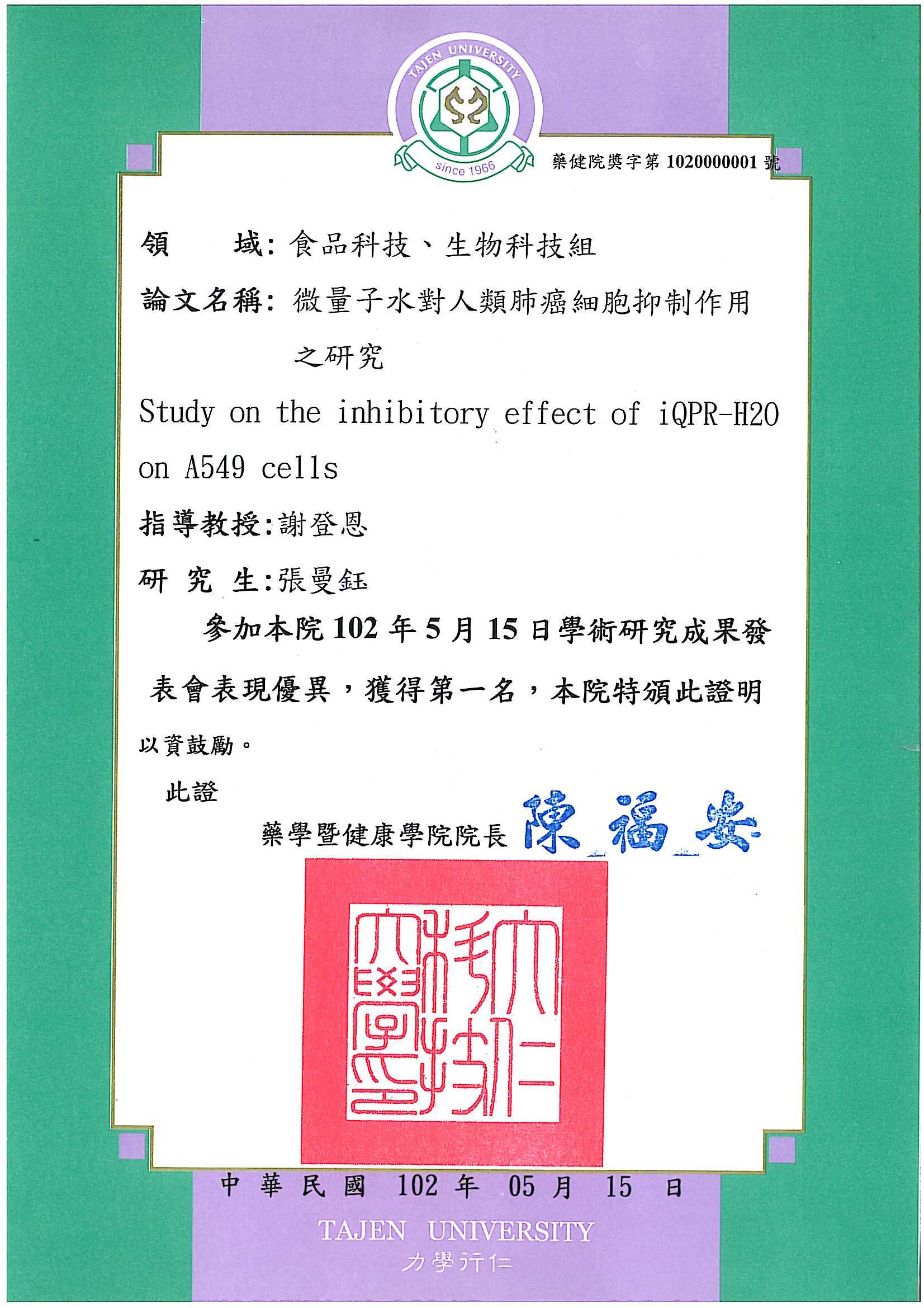 狂賀!!本所碩士班2-1張曼鈺同學參加藥建學院學術成果發表會食品科技、生物科技組，榮獲第一名