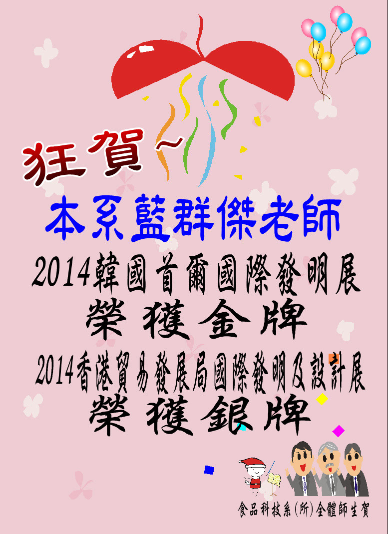 狂賀~藍群傑老師榮獲2014韓國及香港國際發明展金銀牌