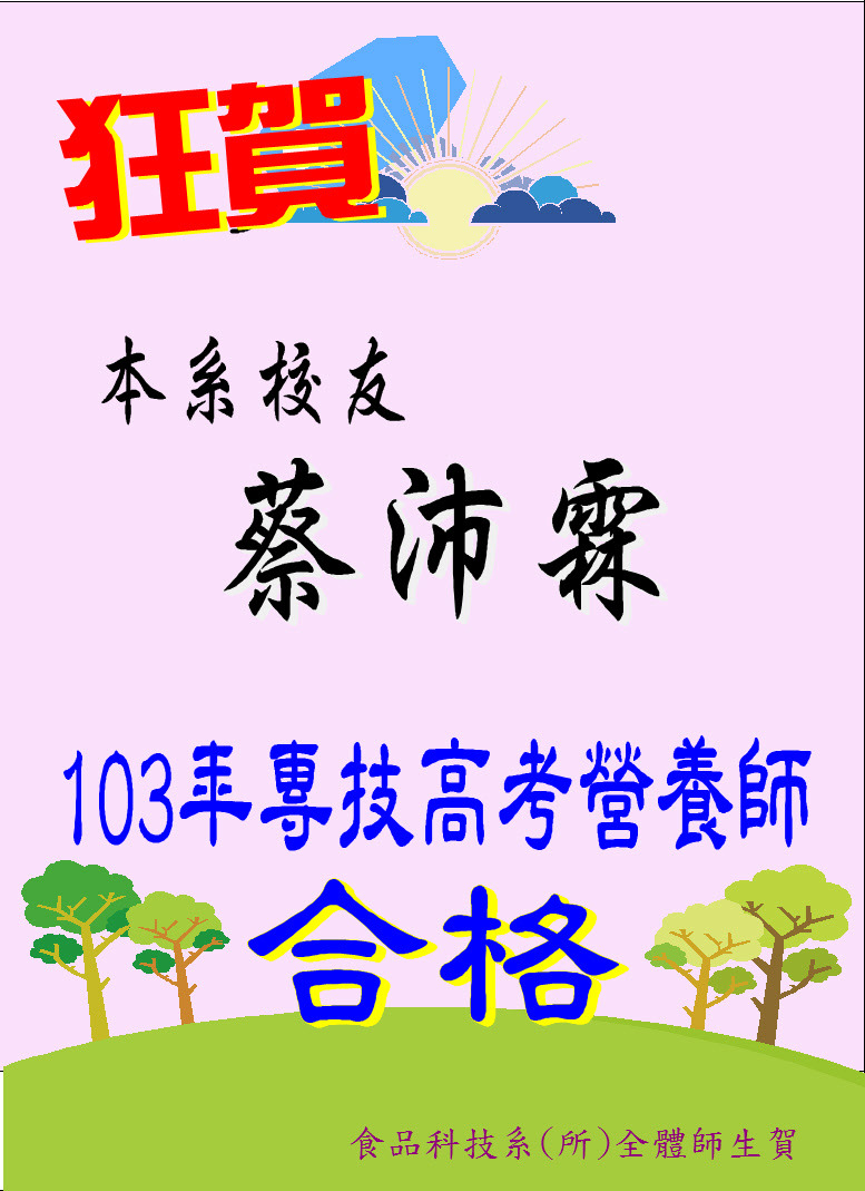 狂賀!!本系校友蔡沛霖103年度專技高考營養師合格