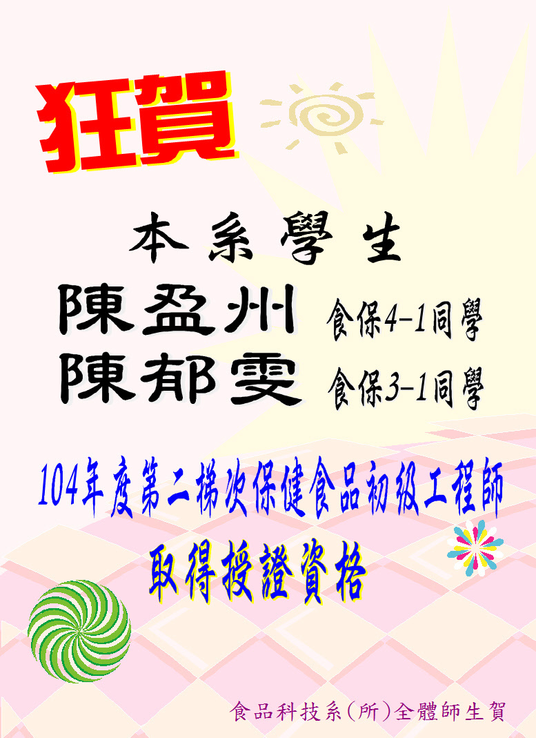 狂賀~~本系食保4-1陳盈州同學、食保3-1陳郁雯同學取得保健食品工程師能力鑑定授證資格