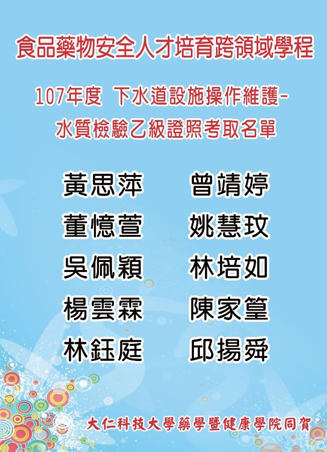 狂賀~107年度食技4-1八位學生考取下水道設施操作維護-水質檢驗乙級技術士