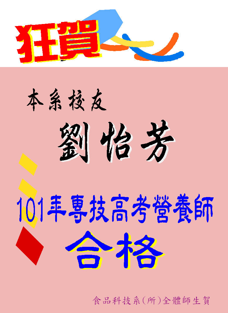 狂賀!!本系校友劉怡芳101年度專技高考營養師合格